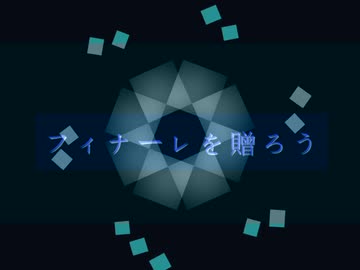 終焉で君を待つ / 鏡音リン・鏡音レン