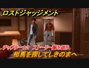 ロストジャッジメント　相馬を探してしきのまへ　ストーリー振り返り　チャプター１２ モグラ　＃９３【LOST JUDGMENT：裁かれざる記憶】