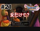 シルビアさんは女性ですよ？【DQ11s】#21