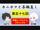 【ラジオ】カニカマと茶碗蒸し 【第五十七回】