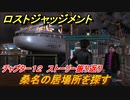 ロストジャッジメント　桑名の居場所を探す　ストーリー振り返り　チャプター１２ モグラ　＃９４【LOST JUDGMENT：裁かれざる記憶】