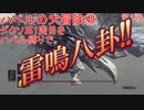 ハベルの大冒険40：ダクソⅢ1周目をハベル縛りで。