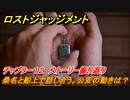 ロストジャッジメント　桑名と船上で話し合う。公安の動きは？　ストーリー振り返り　チャプター１２ モグラ　＃９５【LOST JUDGMENT：裁かれざる記憶】