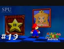 #19【懐ゲー】 あれ？ラストクッパ戦だと思ってたのに新しいステージがひらいたぞ？ （スーパーマリオ64）（スーパーマリオ 3Dコレクション SUPER MARIO 3D COLLECTION）