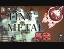 現代風ファミコンウォーズ！？　TINY METAL 序章！