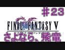 【実況プレイ】ファイナルファンタジーⅤ　♯２３