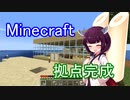 孤島スタートから送る、マインクラフト実況プレイ【東北きりたん実況】Part.2