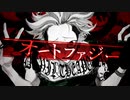 オートファジー / シユイ 【歌ってみた】