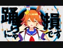 【MMDウマ娘】1994年産駒組でYONA YONA DANCE【タイキ・フクキタル・スズカ】
