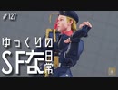 ゆっくりのストリートファイターな日常 #１２７【ゆっくり実況】