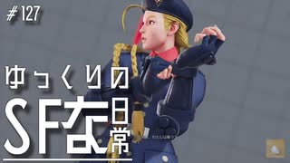 ゆっくりのストリートファイターな日常 #１２７【ゆっくり実況】