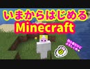 【マイクラ】#1 いまから始めるマインクラフト【いまくら】