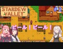 【Stardew Valley】たまにはのんびり3人で：part2【VOICEROID実況プレイ】