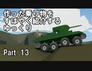 【Stormworks】すばやく紹介するゆっくりpart13（BT-7）【ゆっくり実況】
