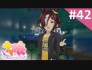 【実況】#042:ウマ娘 プリティーダービー 初見実況プレイ【ウオッカ育成URA】