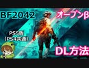 【BF2042】BF2042のオープンベータ先行DL方法（PS5版PS4共通）