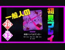 【一般人】拝啓ドッペルゲンガー【Ex＆Ma初見プレイ】