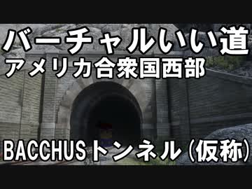 バーチャルいいゲーマー　佳作選　バーチャルいい道「アメリカ合衆国西部 BACCHUSトンネル（仮称）」編。