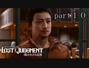 【初見】イケメン探偵再始動【LOST JUDGMENT 裁かれざる記憶】part10