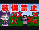 【マイクラ】全ての装備を禁止してサバイバルに挑戦してみた結果！【ゆっくり実況/マインクラフト/Minecraft/まいくら】