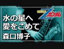 【森口博子】水の星へ愛をこめて『機動戦士Zガンダム』【演奏してみた】