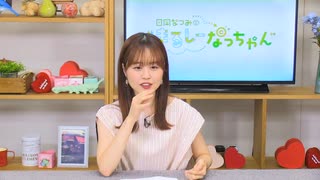 日岡なつみの“まるしーなっちゃん” 第25回【前半】（2021.08.18）