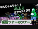 MOD入り近アモ『闇鍋ツアーのシアー』クルー【Among us】#102