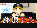 【パワプロ2021】#123 藤浪流出危機！！5年75億の大型契約で絶対阻止だ！！【大正義ペナント・ゆっくり実況】