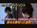ロストジャッジメント　桑名を裏切った理由　ストーリー振り返り　ファイナルチャプター 夜明け前が一番暗い　＃９６【LOST JUDGMENT：裁かれざる記憶】