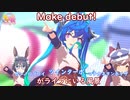 【ウマ娘】ツインターボ(センター) ゼンノロブロイ マチカネタンホイザがライブにいる風景　Make debut!