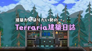 【ゆっくり実況】建築がんばりたい勢のterraria建築日誌【１日目】