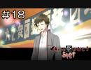 【実況プレイ】Aくんと祭のむこう あやなす Part.18