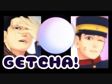 【金カムMMD】GETCHA!【菊田/宇佐美】