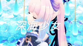 【原神MMD/Genshin Impact MMD】 深海少女 珊瑚宮、モナ、バーバラに踊ってもらった