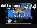 気になる幼馴染が他の友達のことしか話さない時の疎外感[Deltarune Chapter2]＃14