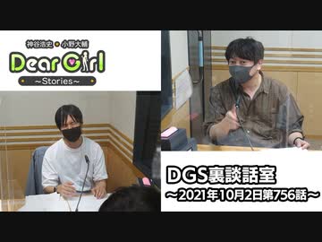 【公式】神谷浩史・小野大輔のDear Girl〜Stories〜 第756話 DGS裏談話室 (2021年10月2日放送分)