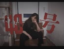 【ちはる】 偽物人間40号 踊ってみた