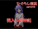 【ひぐらしのなく頃に 祭 実況part.574】唐突なチート介入