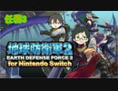 【地球防衛軍2forSwitch】副隊長と隊員の遠征任務3