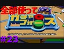 【ボイスロイド実況】全てのボーグ（199対）を使ってストーリークリアするガチャフォース！#23