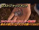 ロストジャッジメント　桑名が渡したペンダントを調べてもらう　ストーリー振り返り　ファイナルチャプター 夜明け前が一番暗い　＃９７【LOST JUDGMENT：裁かれざる記憶】