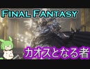 【Stranger of Paradise Final Fantasy Origin　体験版第2弾】後編　【ゆっくり実況プレイ】