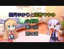 結月ゆかりと弦巻マキの小劇場【VOICEROID劇場】6