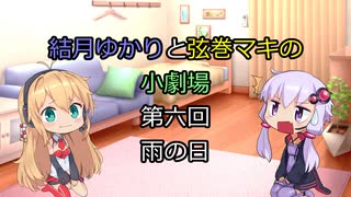 結月ゆかりと弦巻マキの小劇場【VOICEROID劇場】6