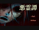 思ってたのとは違う方向性で面白いホラー？ゲーム 悪霊譚 Part1 悪霊譚 Part1【ゲーム実況】