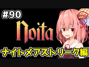 【Noita# 90】葵ちゃん、魔女になるってよ【VOICEROID実況】