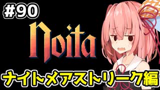 【Noita# 90】葵ちゃん、魔女になるってよ【VOICEROID実況】