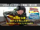 ポケットモンスターORAS 天翔ける夢 ソロギターでゲーム音楽 第59弾 Pokemon ORAS “Soaring Dreams” VideoGameMusic on SoloGuitar59