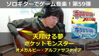 ポケットモンスターORAS 天翔ける夢 ソロギターでゲーム音楽 第59弾 Pokemon ORAS “Soaring Dreams” VideoGameMusic on SoloGuitar59