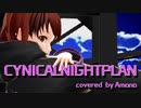【MMD】シニカルナイトプラン（key+3）／covered by あまな【歌ってみた】